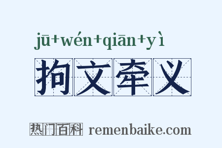 拘文牵义是什么意思的图片